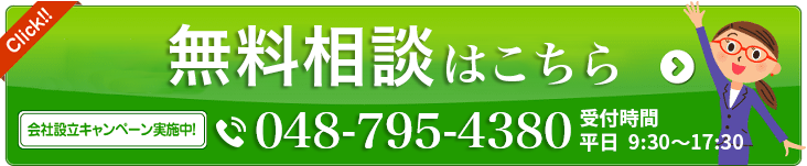 無料相談・資料請求